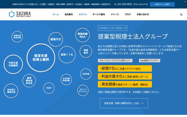 スズカ税理士法人