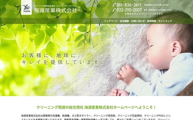 海渡産業株式会社の公式サイト