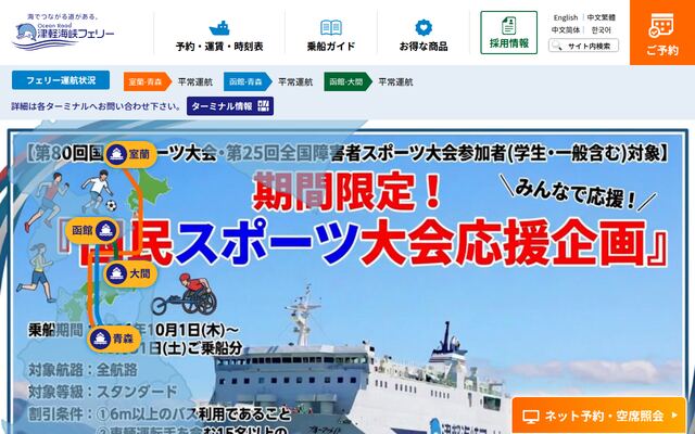 津軽海峡フェリー株式会社