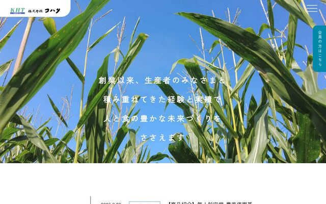 株式会社コハタの公式サイト