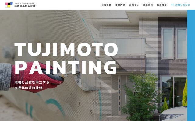 辻元塗工株式会社の公式サイト