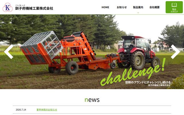 訓子府機械工業株式会社の公式サイト