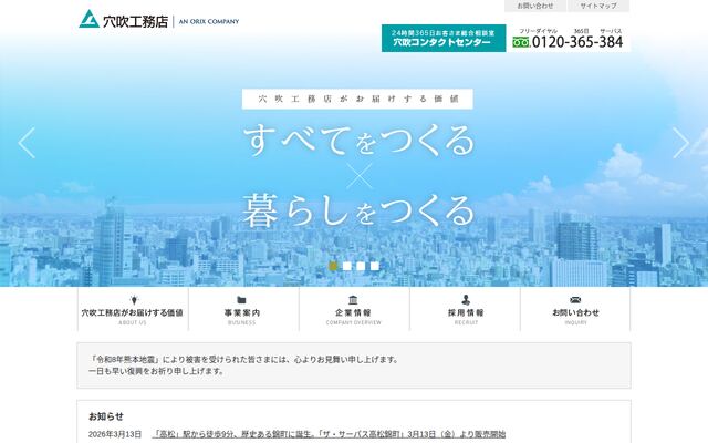 株式会社穴吹工務店の公式サイト