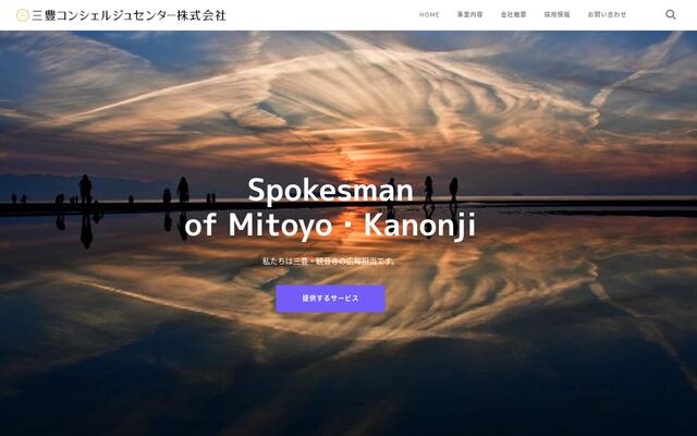 三豊コンシェルジュセンター株式会社の公式サイト