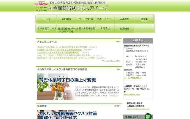 社会保険労務士法人アチーヴ