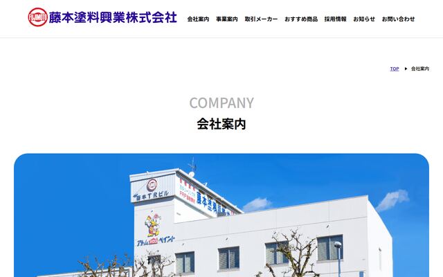 藤本塗料興業株式会社の公式サイト