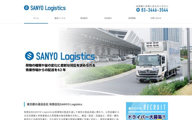 有限会社ＳＡＮＹＯ　Ｌｏｇｉｓｔｉｃｓの公式サイト