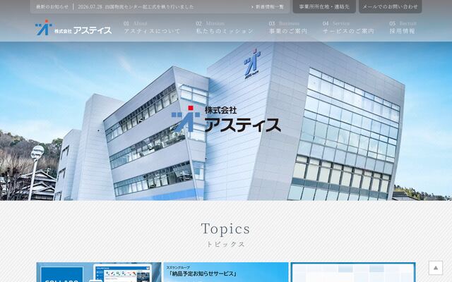 株式会社アスティスの公式サイト