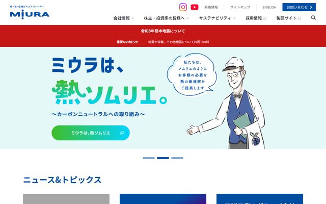 三浦工業株式会社の公式サイト