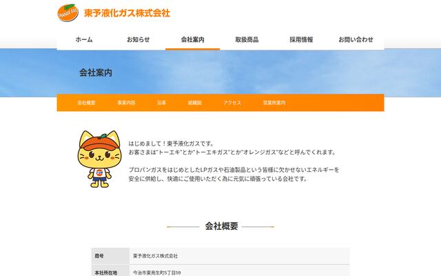 東予液化ガス株式会社の公式サイト