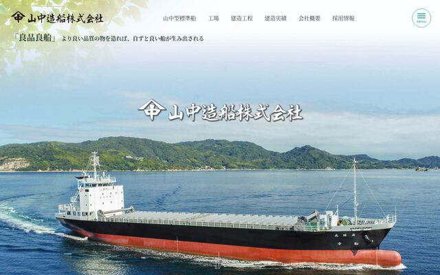 山中造船株式会社の公式サイト