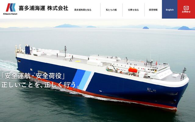 喜多浦海運株式会社の公式サイト