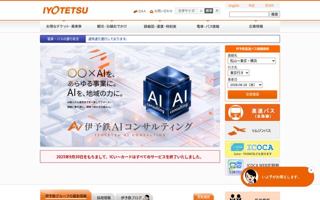 伊予鉄道株式会社の公式サイト