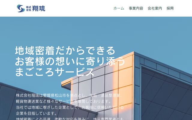 株式会社翔琉の公式サイト