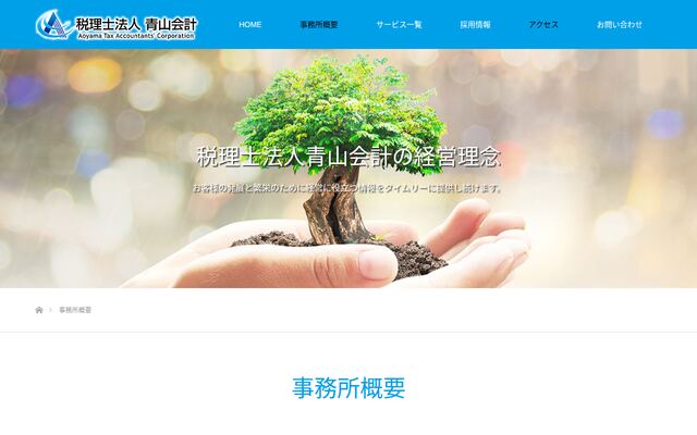 税理士法人青山会計の公式サイト