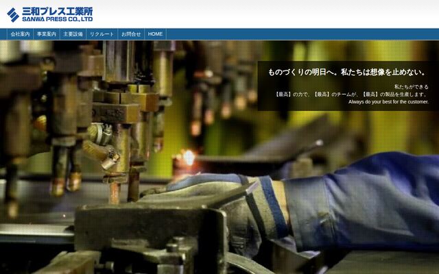 株式会社三和プレス工業所の公式サイト