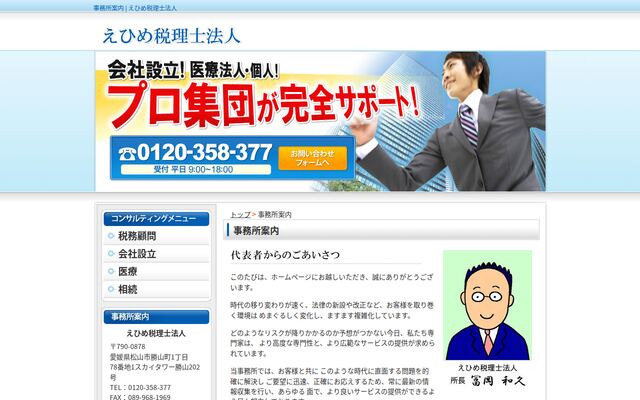 えひめ税理士法人