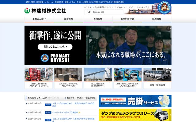 林建材株式会社の公式サイト