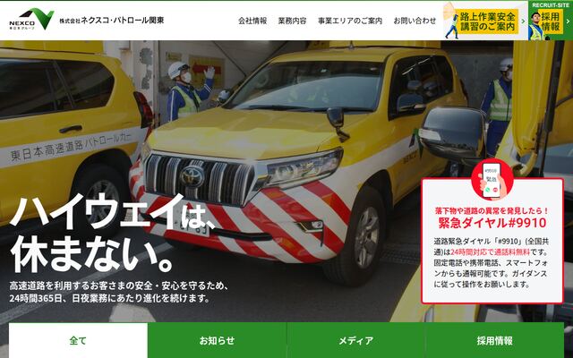 株式会社ネクスコ・パトロール関東