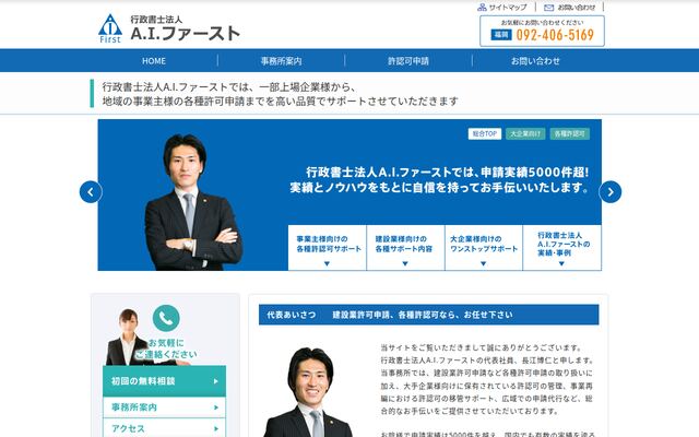 行政書士法人Ａ．Ｉ．ファースト