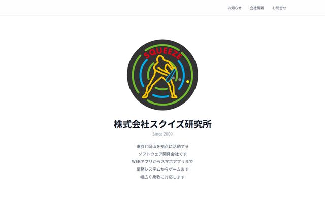 株式会社スクイズ研究所