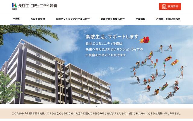 株式会社長谷工コミュニティ沖縄の公式サイト