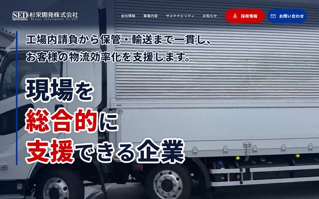 杉栄開発株式会社
