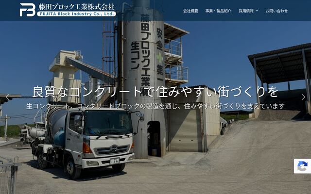 藤田ブロック工業株式会社
