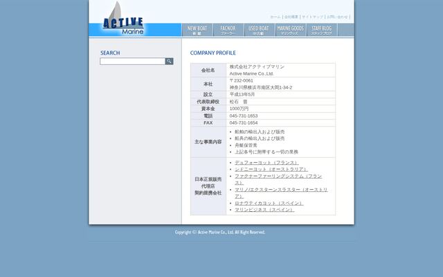 株式会社アクティブマリンの公式サイト