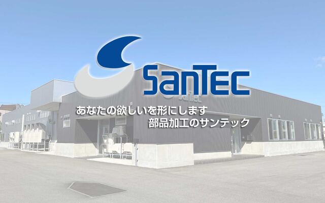 株式会社サンテックの公式サイト