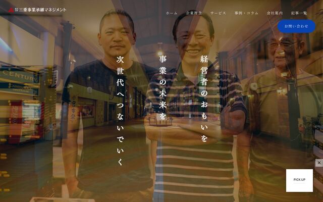 株式会社三重事業承継マネジメントの公式サイト