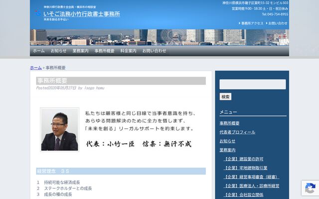 いそご法務小竹行政書士事務所