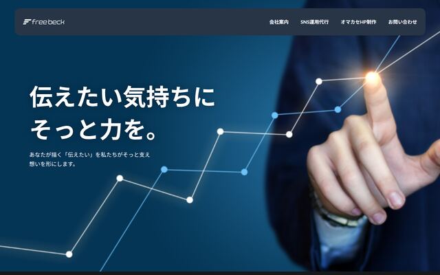 株式会社フリーベックの公式サイト