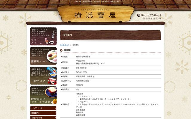 有限会社横浜雪屋の公式サイト