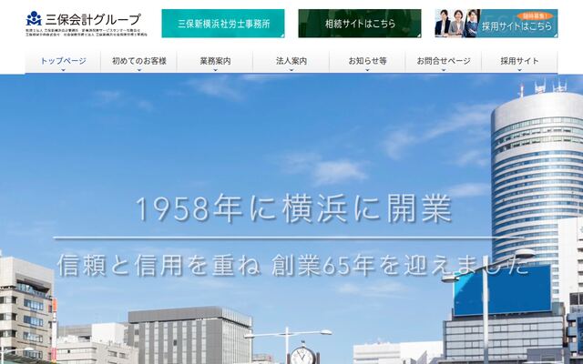 税理士法人三保新横浜会計事務所の公式サイト