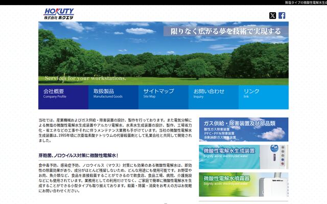 株式会社ホクエツの公式サイト