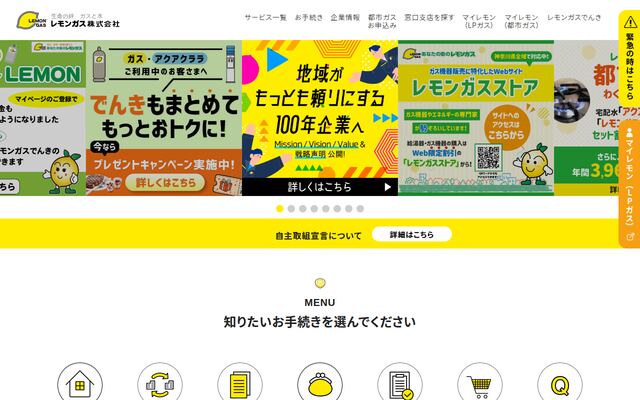 レモンガス株式会社の公式サイト