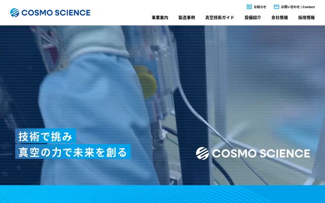 株式会社コスモ・サイエンスの公式サイト