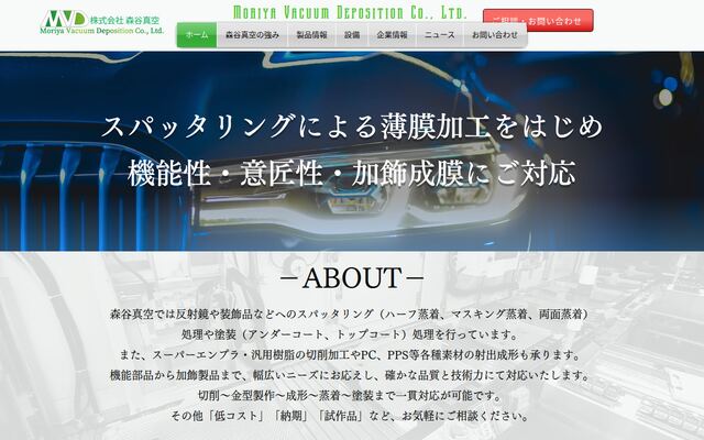 株式会社森谷真空の公式サイト