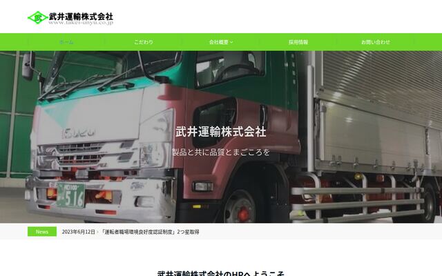 武井運輸株式会社の公式サイト
