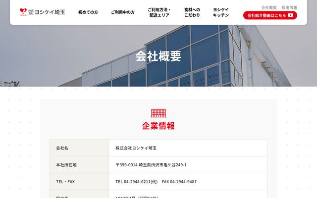 株式会社ヨシケイ埼玉の公式サイト