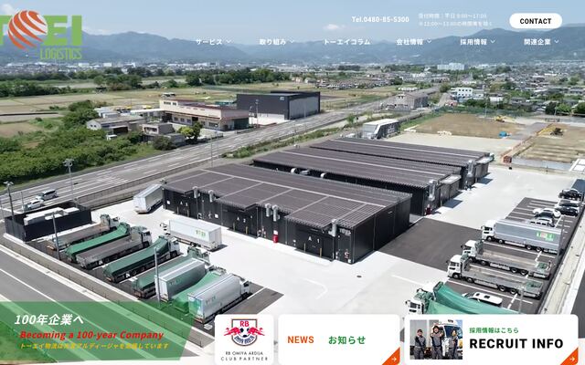 トーエイ物流株式会社の公式サイト