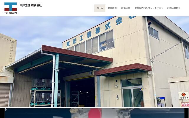 東邦工機株式会社