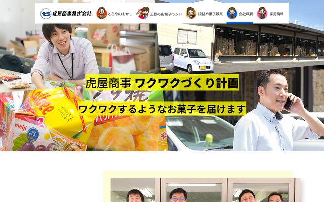 虎屋商事株式会社の公式サイト