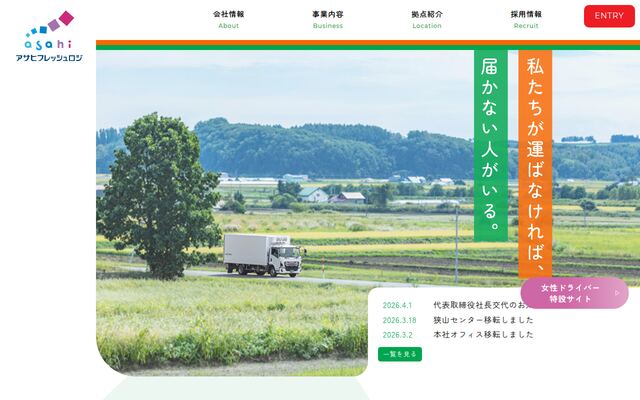 アサヒフレッシュロジ株式会社の公式サイト