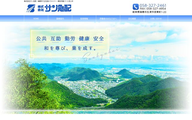 株式会社サン急配の公式サイト