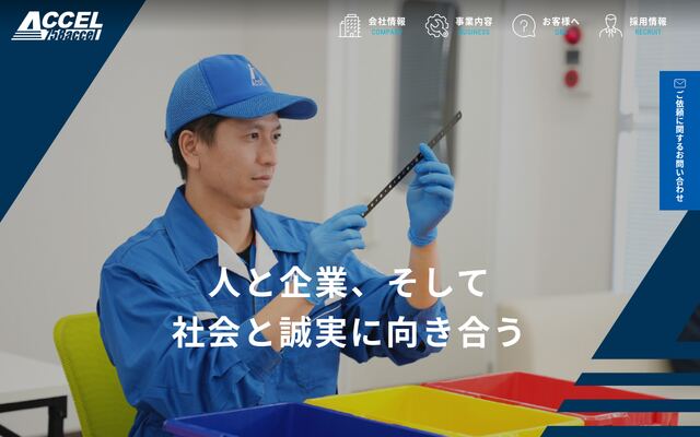 株式会社アクセルの公式サイト