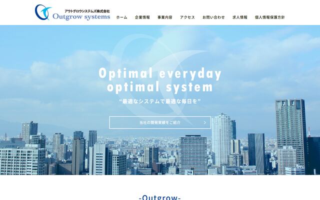 アウトグロウシステムズ株式会社の公式サイト