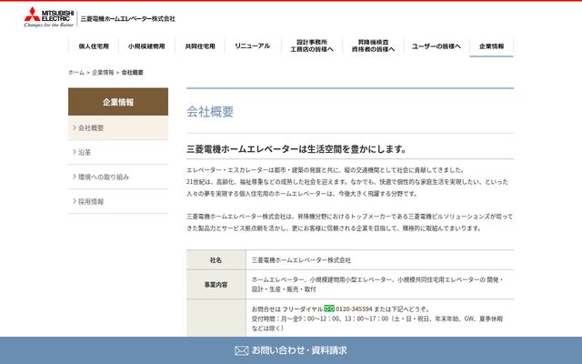 三菱電機ホームエレベーター株式会社