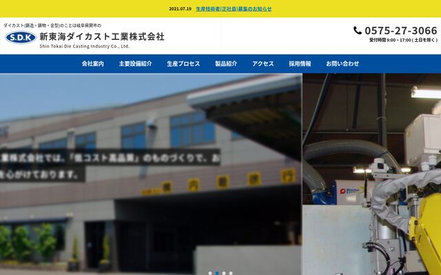 新東海ダイカスト工業株式会社の公式サイト